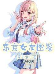 东京女友图鉴女主 东京女友图鉴女主