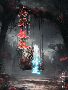 病娇姐姐爱上我 病娇姐姐爱上我