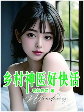 乡村神医好快活190页 乡村神医好快活190页
