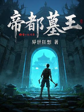 帝王墓发掘 帝王墓发掘