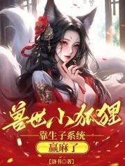 穿越成兽世小狐狸 穿越成兽世小狐狸