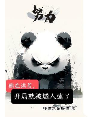 洪荒开局熊孩子手撕封神榜免费阅读 洪荒开局熊孩子手撕封神榜免费阅读