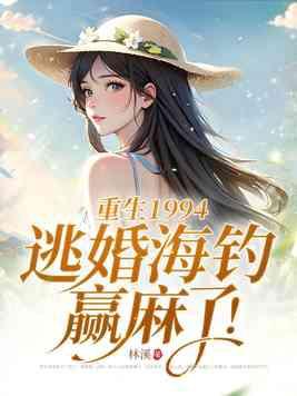 重生在1994年的 重生在1994年的