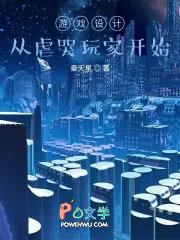游戏设计从虐哭玩家开始 游戏设计从虐哭玩家开始