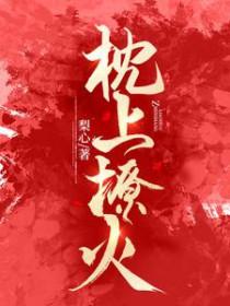 枕上撩火时凝 枕上撩火时凝