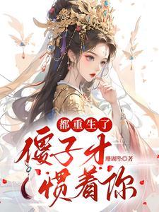 重生傻子少爷 重生傻子少爷