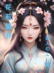 花若盛开蝶自来的意思 花若盛开蝶自来的意思
