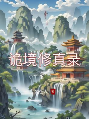 诡境主宰无弹窗全文 诡境主宰无弹窗全文