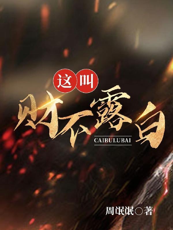 财不露富下一句是什么 财不露富下一句是什么