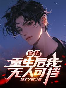 重生后的官场 重生后的官场
