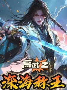 高武纪元百科 高武纪元百科