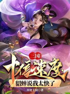 貂蝉几秒无敌 貂蝉几秒无敌