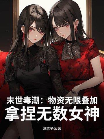 高冷校花求收留 落笔予你 高冷校花求收留 落笔予你