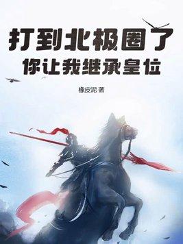 你让我继承皇位?TXT 你让我继承皇位?TXT