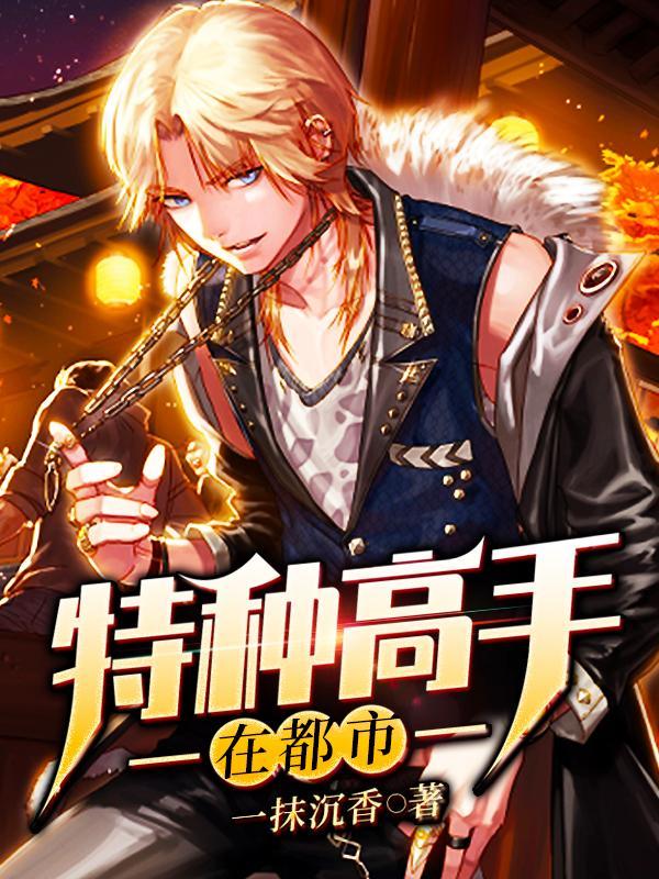 特种高手在都市百科 特种高手在都市百科
