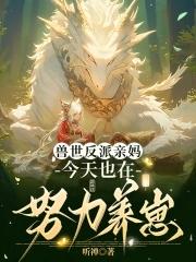 穿成恶毒女配的养娃日常 穿成恶毒女配的养娃日常