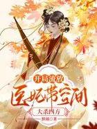 医妃带空间大杀四方全文免费 医妃带空间大杀四方全文免费