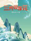 三生三世情 三生三世情