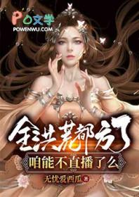 全球直播洪荒 全球直播洪荒