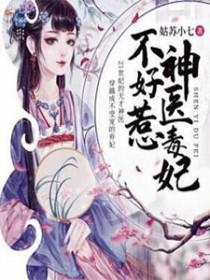 腹黑邪王王妃很嚣张 腹黑邪王王妃很嚣张