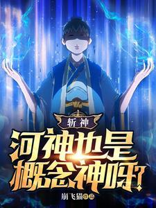 斩神河神也是概念神呀?无广告 斩神河神也是概念神呀?无广告
