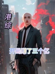 港综世界大穿越 港综世界大穿越