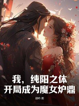 纯阳之体的玄幻 纯阳之体的玄幻