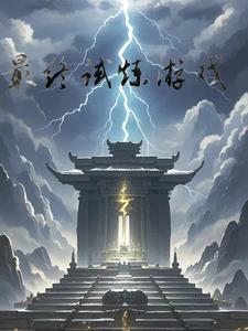 人生试炼游戏 人生试炼游戏