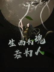 生而为众生 生而为众生
