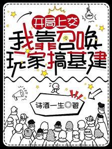 我靠召唤玩家科学救世晋江 我靠召唤玩家科学救世晋江