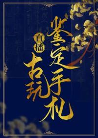 直播之古玩鉴定手札格格党 直播之古玩鉴定手札格格党