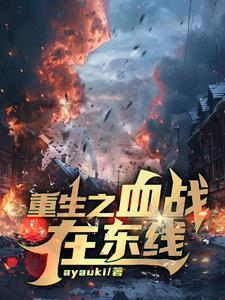 我在二战当平头哥全本 我在二战当平头哥全本