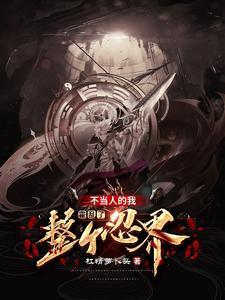 开局成为七尾人柱力在线阅读 开局成为七尾人柱力在线阅读