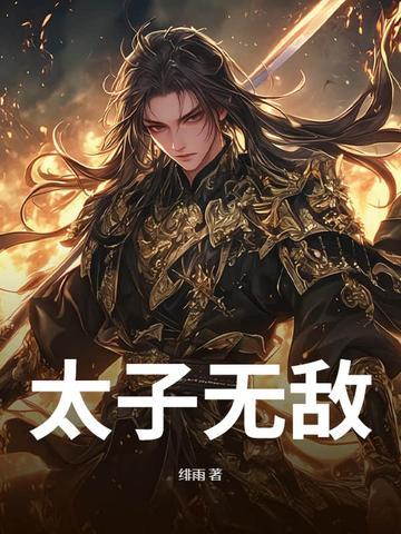 太子无敌周凌枫大结局 太子无敌周凌枫大结局