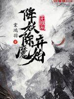 无敌从降妖除魔开始百度贴吧 无敌从降妖除魔开始百度贴吧