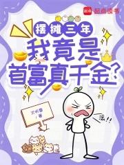摆地摊成世界首富 包滚滚 摆地摊成世界首富 包滚滚