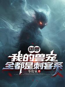 御兽我的兽宠全都是刺客系 御兽我的兽宠全都是刺客系