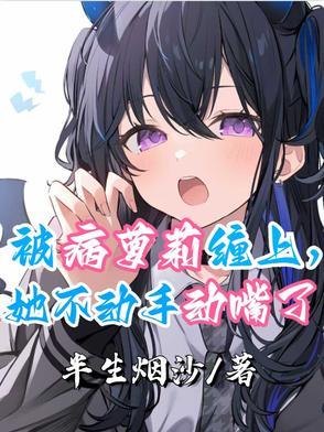 被病娇缠上怎么办千千 被病娇缠上怎么办千千