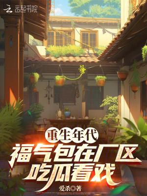 福气包在厂区吃瓜看戏 爱杀 福气包在厂区吃瓜看戏 爱杀