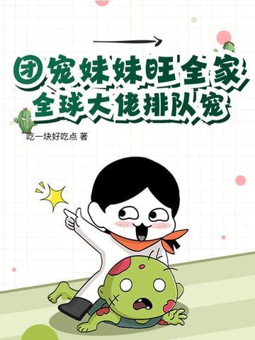 团宠妹妹推荐 团宠妹妹推荐