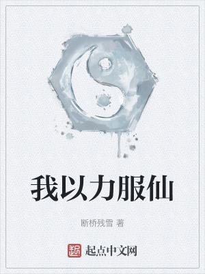 我以力服仙无广告版 我以力服仙无广告版