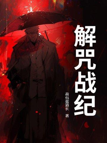 解结咒21 解结咒21