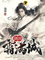 剑出霜满城免费观看