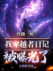 主角穿越终极一班 主角穿越终极一班