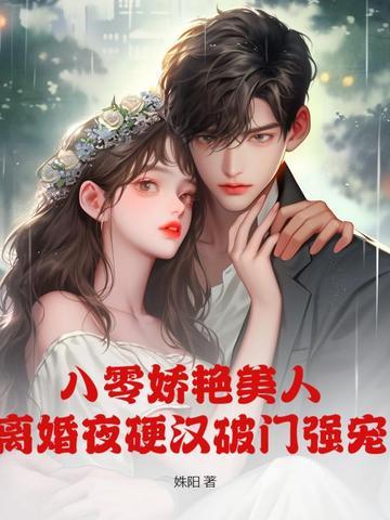 重生八零美娇妻要离婚 重生八零美娇妻要离婚