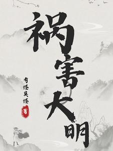 祸害大明 有怪莫怪 祸害大明 有怪莫怪