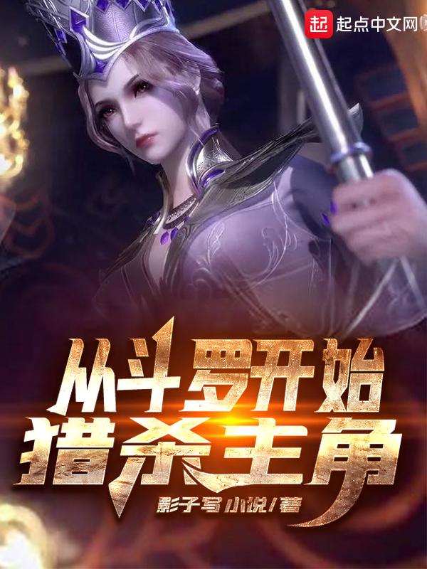 从斗罗开始的猎杀主角 从斗罗开始的猎杀主角