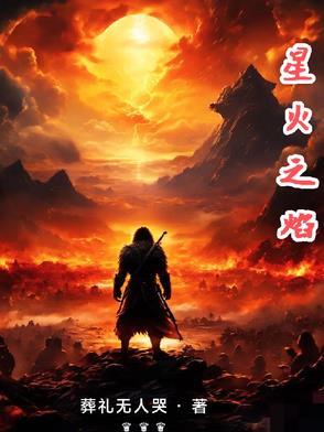 火焰星火 火焰星火