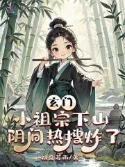 玄门小祖宗第278章 玄门小祖宗第278章