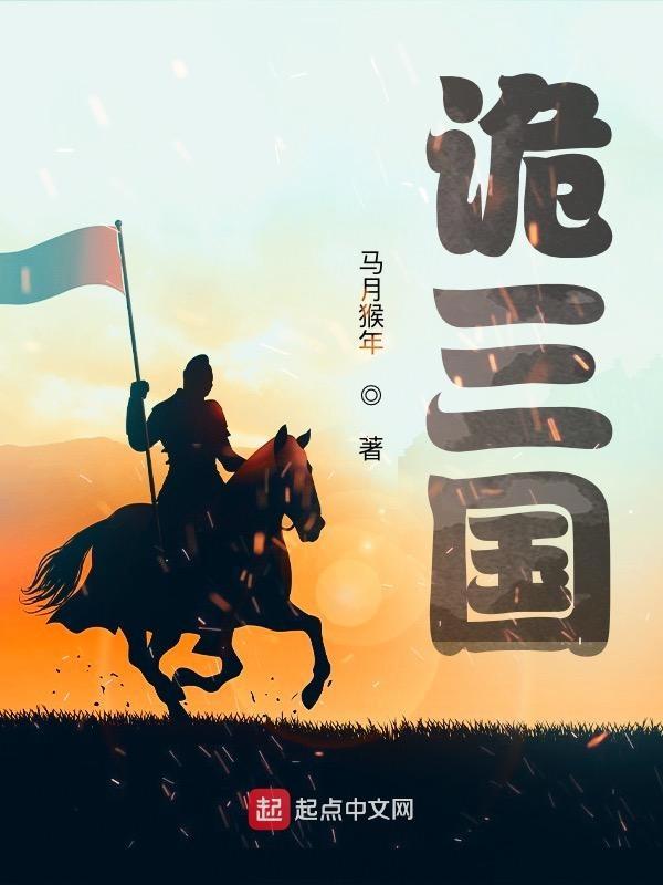 诡三国 顶点 诡三国 顶点